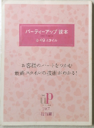 パーティーアップ　読本全49スタイル