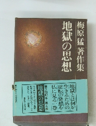 梅原猛 著作集　地獄の思想