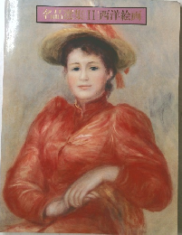 名曲集　II　西洋絵画