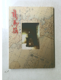 2010年NHK大河トラマ特別展　龍馬伝