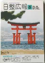 日整広報 2007年