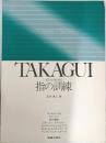 TAKAGUI  ピアノのための  指の訓練