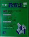 季刊 教育法　1985夏号