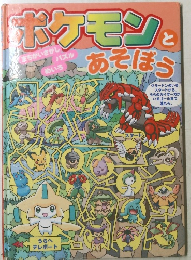 ポケモンとあそぼう