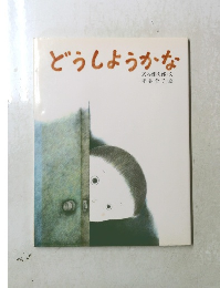 どうしようかな