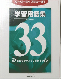 リーダーライブラリー21　学習用語集　ベスト図解百科 33