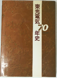 東光電気70年史