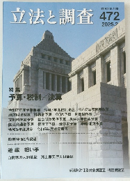 立法と調査　472　2025年2月号