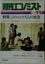 月刊エコノミスト　1973年11月号