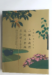 山種美術館近代日本画名品選100