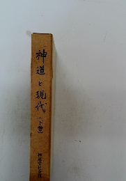 神道と現代(下巻)