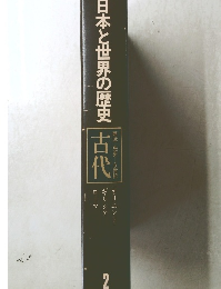 日本と世界の歴史2　古代　西洋 先史　5世紀
