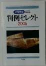 判例セレクト　2005　NO.306  