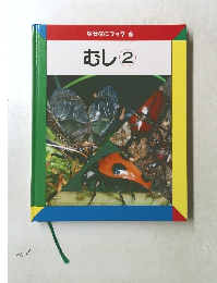 なぜなにブック6　むし2