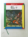なぜなにブック6　むし2