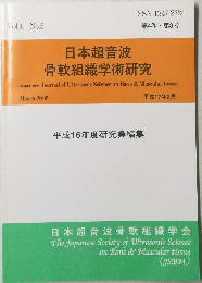 日本超音波 骨軟組織学術研究　2005年3月