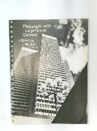 大型カメラの 使いかた