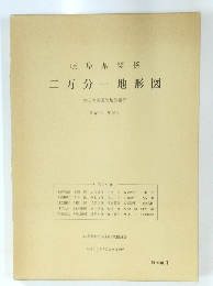 岐阜県関係 二万分一地形図