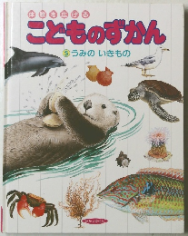 こどものずかん