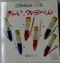 こどものとも 0.1.2.  おーい、クレヨンくん　12
