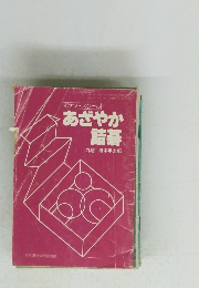 ポケットスクール あざやか 詰碁