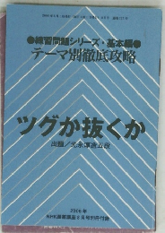 練習問題シリーズ・基本編　テーマ別徹底攻略　ツグか抜くか　２００６年