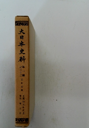 大日本史料　第一編　之二十二　花山天皇
