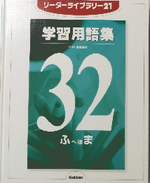 リーダーライブラリー21
