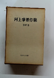 河上肇著作集 第四巻