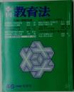 季刊 教育法 1982年　冬 46