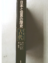 日本と世界の歴史 古代