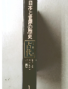 日本と世界の歴史 古代
