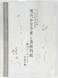 現代かな作家と装飾料紙