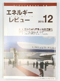 Energy Review　2019年12月