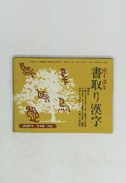 必ず出る 書取り漢字