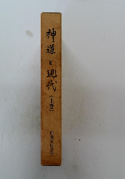 神道と現代 上巻