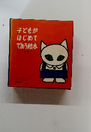 子どもがはじめてであう絵本　第3集