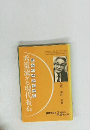 秀策流から現代布石　12月号
