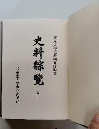 史料綜覽　卷二