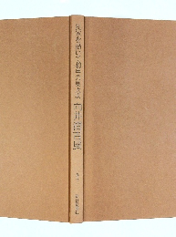 民家を描いて40年の集大成　1982