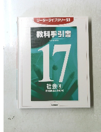 リーダーライブラリー21 教科手引書 ベスト教科事典 17 社会　4