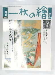 一枚の繪　2009年3月号
