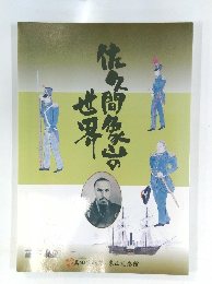 佐久間象山の世界