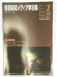 映像情報メディア学会誌　2024年1月号