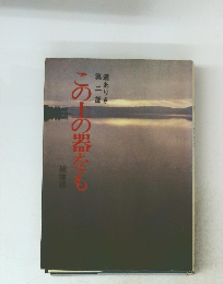 この土の器をも