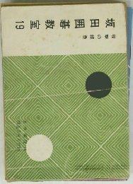 坂田囲碁教室19