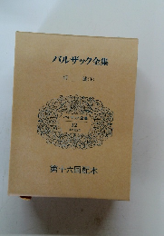 バルザック全集