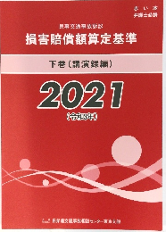 損害賠償額算定基準　下巻　2021