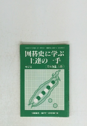 囲碁史に学ぶ 上達の一手