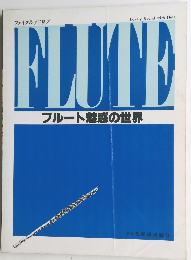 フルート魅惑の世界